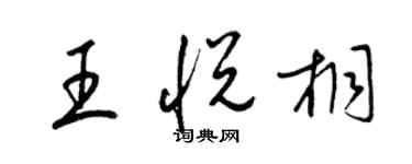 梁錦英王悅桐草書個性簽名怎么寫