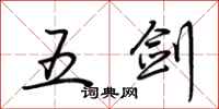 荊霄鵬五劍行書怎么寫