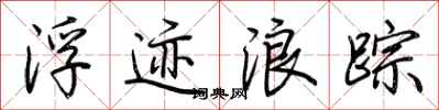 荊霄鵬浮跡浪蹤行書怎么寫