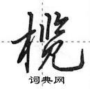 田英章寫的硬筆行書欖