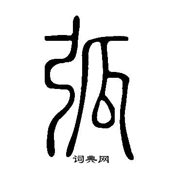 說文解字寫的弧