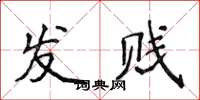 侯登峰發賤楷書怎么寫
