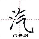 田英章寫的硬筆楷書汽