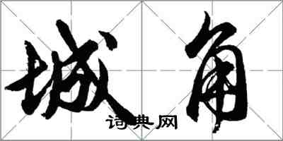 胡問遂城角行書怎么寫