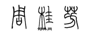 陳墨周桂芳篆書個性簽名怎么寫