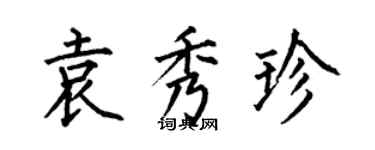 何伯昌袁秀珍楷書個性簽名怎么寫