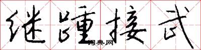 繼踵接武怎么寫好看