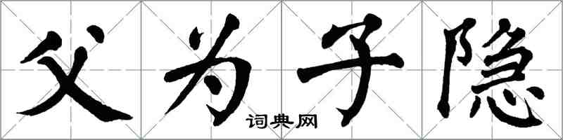 翁闓運父為子隱楷書怎么寫