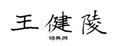 袁強王健陵楷書個性簽名怎么寫