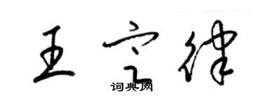 梁錦英王定律草書個性簽名怎么寫