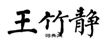 翁闓運王竹靜楷書個性簽名怎么寫