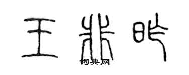 陳聲遠王非昨篆書個性簽名怎么寫