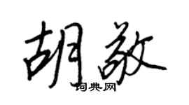 王正良胡敬行書個性簽名怎么寫