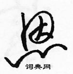 駱恆光寫的硬筆草書恩