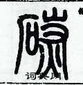 歷培堅寫的硬筆篆書碳