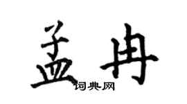 何伯昌孟冉楷書個性簽名怎么寫