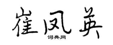 曾慶福崔鳳英行書個性簽名怎么寫