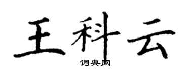 丁謙王科雲楷書個性簽名怎么寫