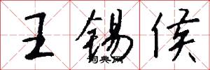 王錫侯怎么寫好看
