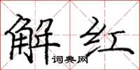 龐中華解紅楷書怎么寫