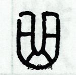 歷培堅寫的硬筆篆書曲