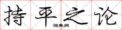 龐中華持平之論行書怎么寫