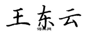 丁謙王東雲楷書個性簽名怎么寫