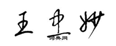 梁錦英王忠妙草書個性簽名怎么寫