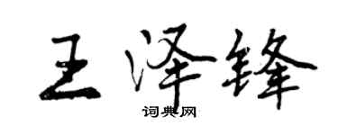 曾慶福王澤鋒行書個性簽名怎么寫