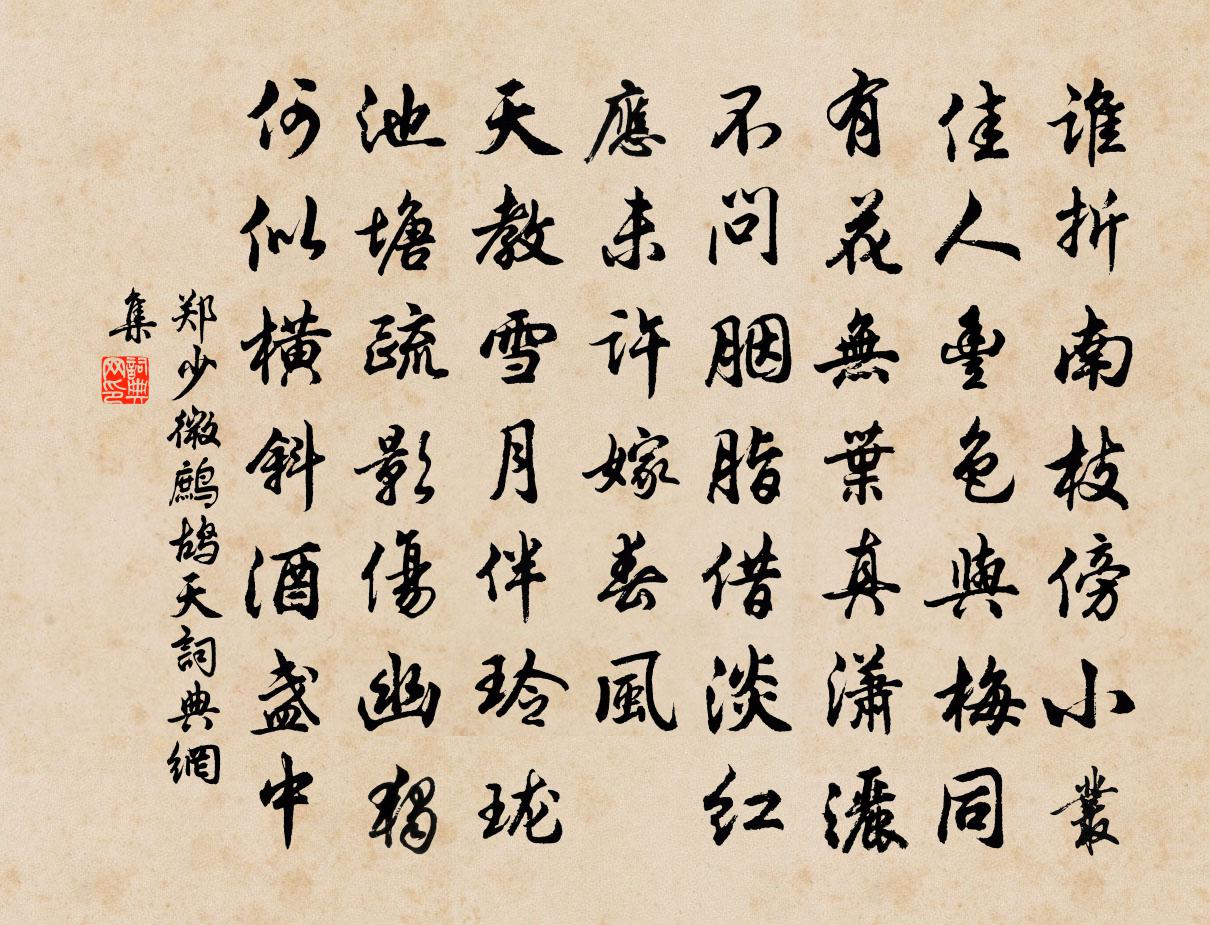 鄭少微鷓鴣天書法作品欣賞