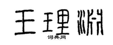 曾慶福王理淵篆書個性簽名怎么寫