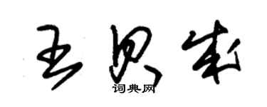 朱錫榮王貝成草書個性簽名怎么寫