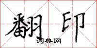 侯登峰翻印楷書怎么寫