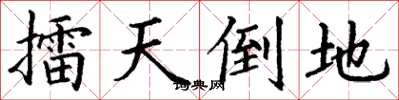 丁謙擂天倒地楷書怎么寫
