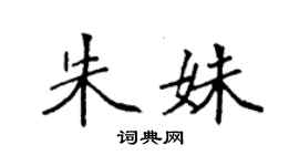 袁強朱姝楷書個性簽名怎么寫