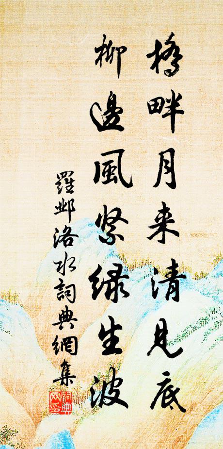 羅鄴橋畔月來清見底,柳邊風緊綠生波書法作品欣賞