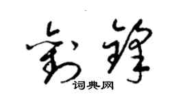 梁錦英劉鋒草書個性簽名怎么寫