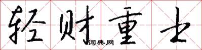 輕財重士怎么寫好看