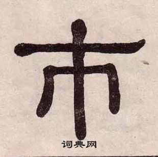 黃葆戉千字文中市的寫法