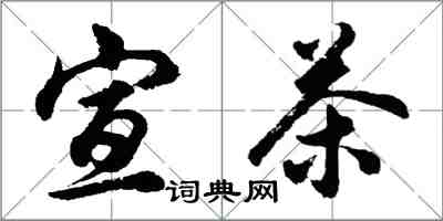 胡問遂宣茶行書怎么寫