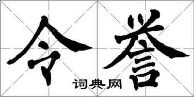 翁闓運令譽楷書怎么寫