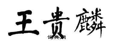 翁闓運王貴麟楷書個性簽名怎么寫