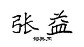 袁強張益楷書個性簽名怎么寫