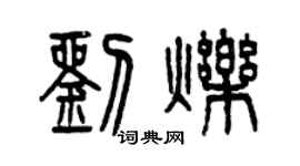 曾慶福劉爍篆書個性簽名怎么寫