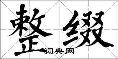 翁闓運整綴楷書怎么寫