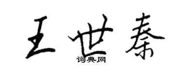 王正良王世秦行書個性簽名怎么寫