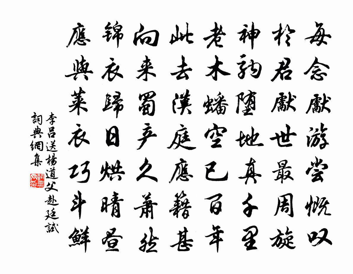 李呂送楊道父赴廷試書法作品欣賞