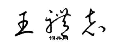 梁錦英王禮志草書個性簽名怎么寫