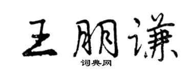 曾慶福王朋謙行書個性簽名怎么寫