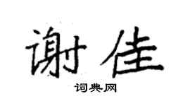 袁強謝佳楷書個性簽名怎么寫